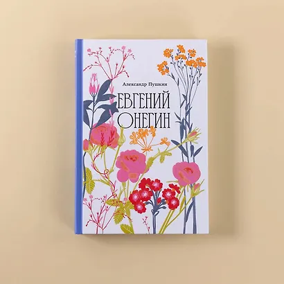Евгений Онегин [Классика. Изящное оформление] - фото 4