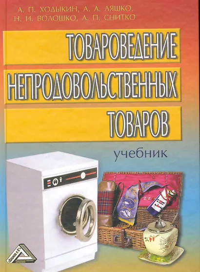 Товароведение непродовольственных товаров: Учебник. 2 -е изд. - фото 1