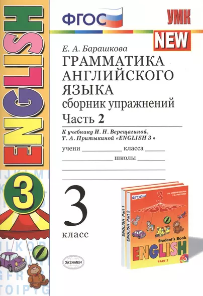 Грамматика английского языка. Сборник упражнений: часть 2: 3 класс: к учебнику И.Н. Верещагиной и др. ФГОС - фото 1