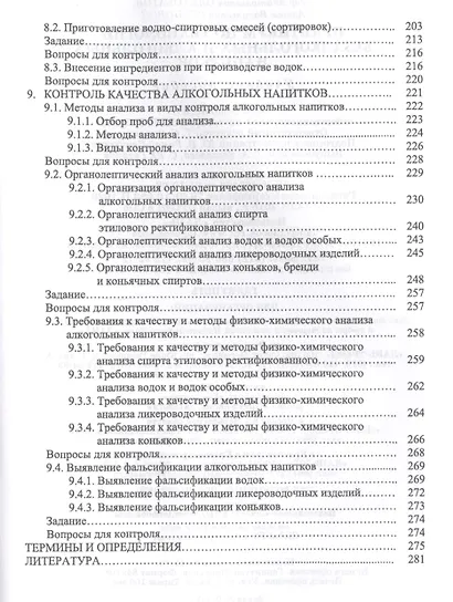 Практикум по технологии безалкогольных и алкогольных напитков. Учебное пособие - фото 5
