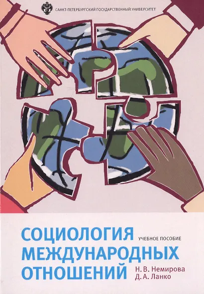 Социология международных отношений: учебное пособие - фото 1