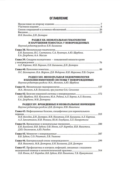 Неонатология: национальное руководство: в 2-х томах. Том 2 - фото 2