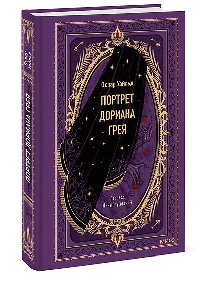 Портрет Дориана Грея. Вечные истории - фото 3