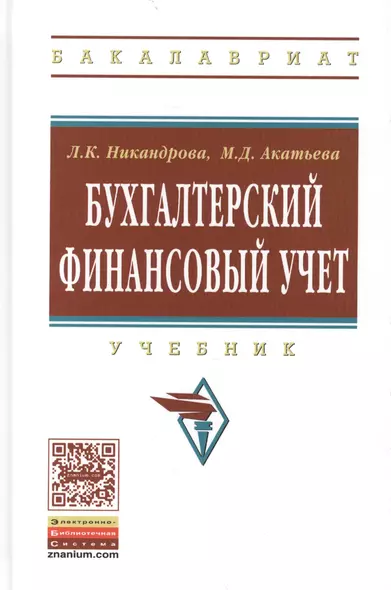 Бухгалтерский финансовый учет. Учебник - фото 1