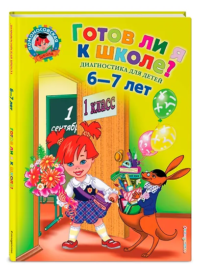 Готов ли я к школе? Диагностика для детей 6-7 лет - фото 3