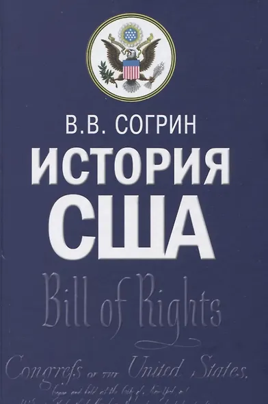 История США. Учебник - фото 2