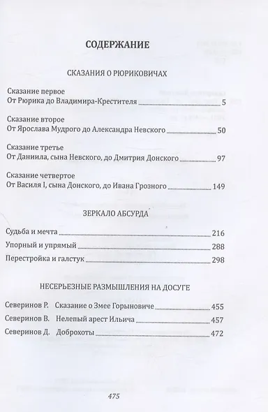 Сказания о Рюриковичах. Зеркало абсурда. Несерьезные размышления на досуге - фото 2