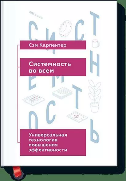 Системность во всем. Универсальная технология повышения эффективности - фото 1