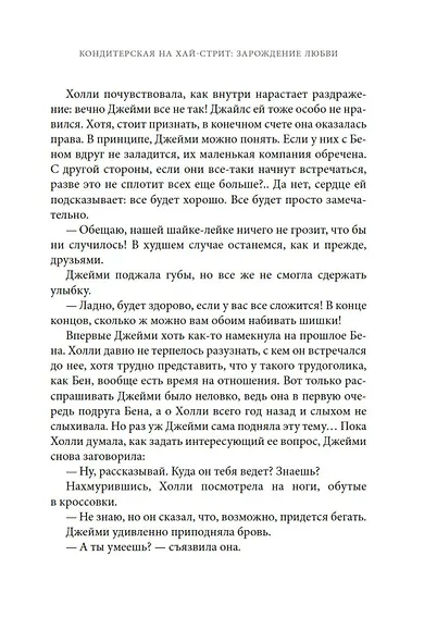 Кондитерская на Хай-стрит: зарождение любви - фото 13