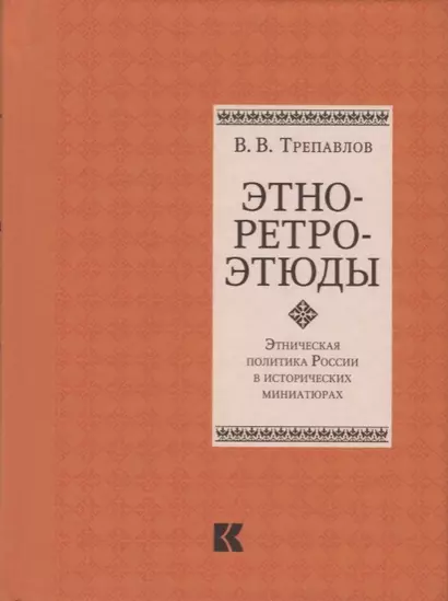 Этно-ретро-этюды. Этническая политика России в исторических миниатюрах - фото 1