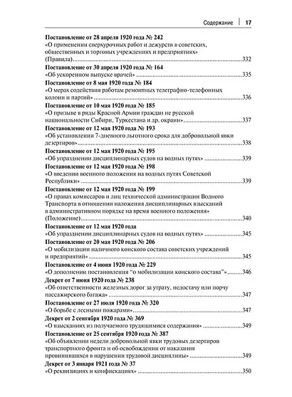Транспорт России в законодательстве начала XX века: 1917–1922: в 3-х томах. Том 3: Топливо. Ответственность - фото 14