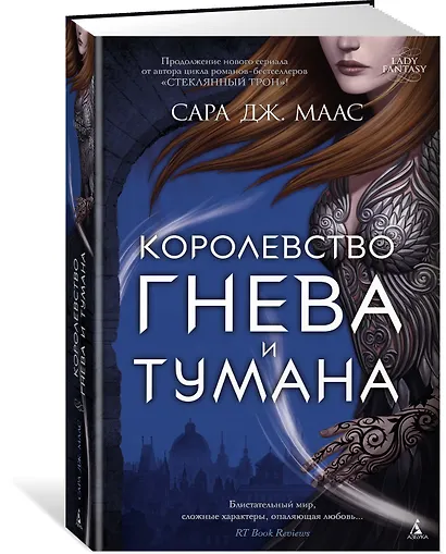Королевство гнева и тумана - фото 2