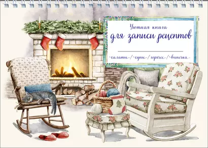 Уютная книга для записи рецептов. Кот у камина - фото 1