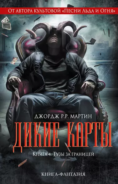 Дикие карты. Книга 4. Тузы за границей - фото 1