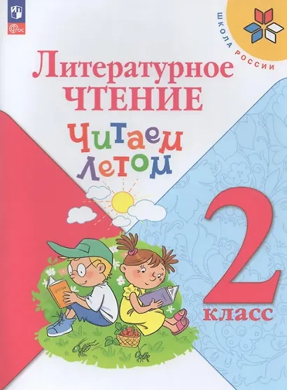 Литературное чтение. Читаем летом. 2 класс. Учебное пособие - фото 1