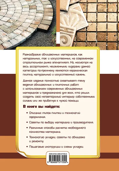 Облицовочные и плиточные работы. Технологии и материалы для внутренних и наружных работ - фото 2