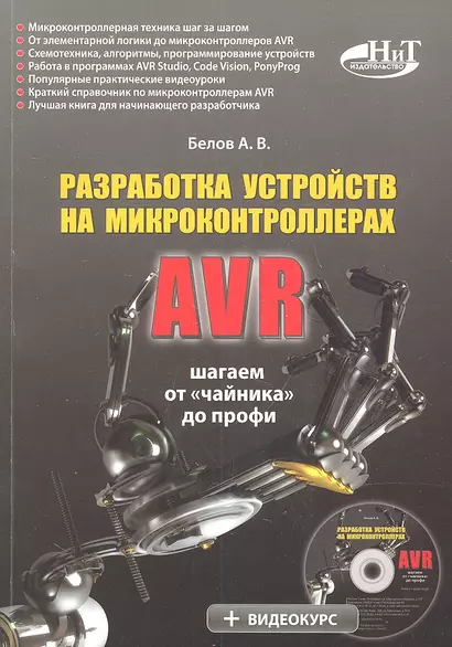 Разработка устройств на микроконтроллерах AVR: шагаем от "чайника" до профи (+ CD) - фото 1