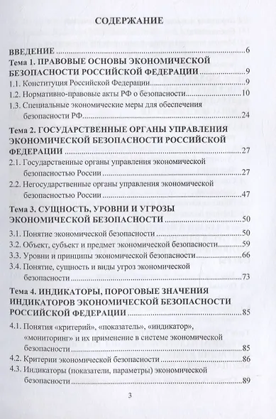 Основы экономической безопасности. Учебное пособие - фото 2