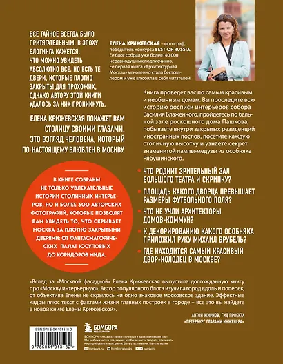 Москва изнутри: роскошные интерьеры и архитектурные истории (Новое оформление) - фото 2