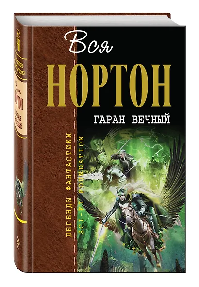 Гаран Вечный - фото 3