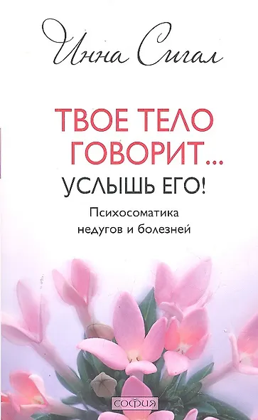 Твое тело говорит... Услышь его! Психосоматика недугов и болезней - фото 2