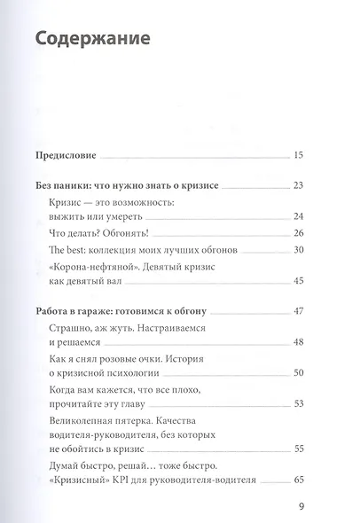 Эффективный или мертвый. 48 правил антикризисного менеджмента - фото 4