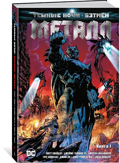 Темные ночи. Бэтмен. Металл. Книга 1 - фото 2