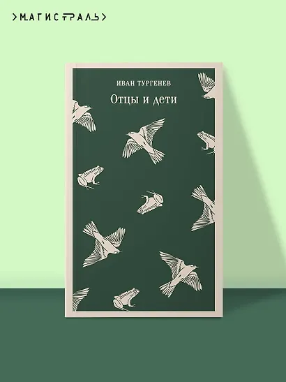 Отцы и дети - фото 4