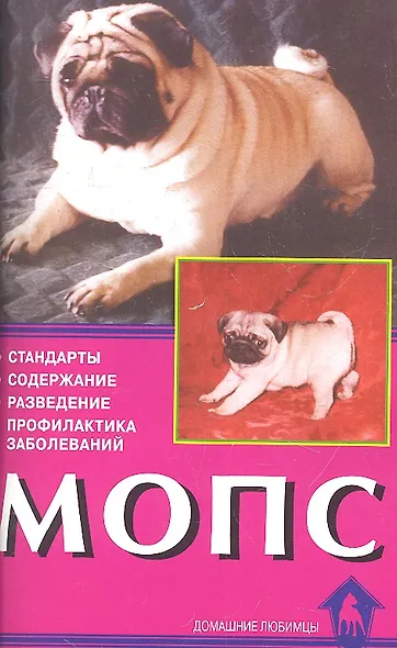 Мопс.Стандарты.Содержание.Разведение - фото 1