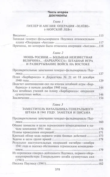 Сталинградская эпопея. Свидетельства генерал-фельдмаршала Фридриха Паулюса. 1939-1943 - фото 4