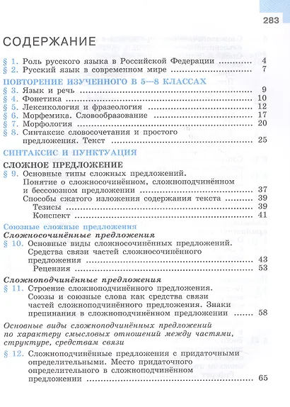 Русский язык. 9 класс. Учебник. ФГОС 2021 - фото 2