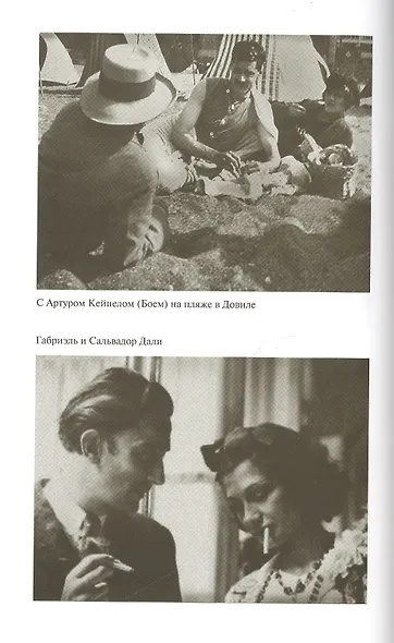 Императрица высокой моды. Коко Шанель - фото 5