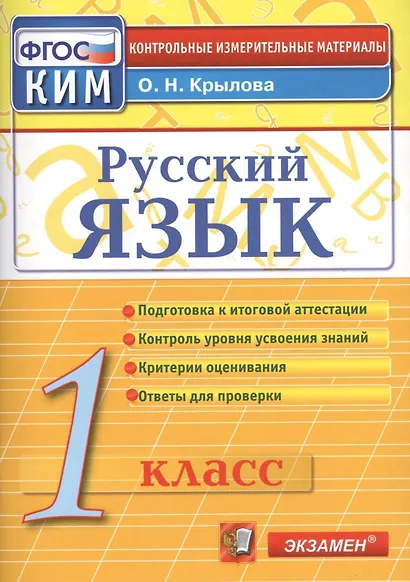 Русский язык. 1 класс. Контрольно-измерительные материалы - фото 1