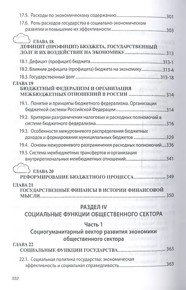 Экономика общественного сектора Учебник (2 изд) (ВО Бакалавр) Савченко - фото 6
