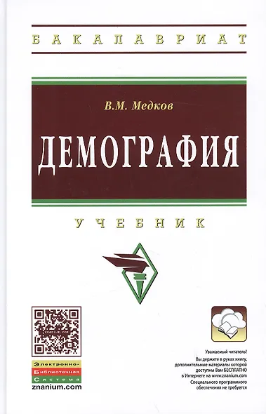 Демография: Учебник - 2-е изд. - (Высшее образование: Бакалавриат) (ГРИФ) /Медков В.М. - фото 2