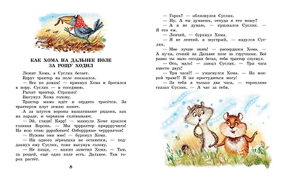 Сказки про Хому и Суслика - фото 11