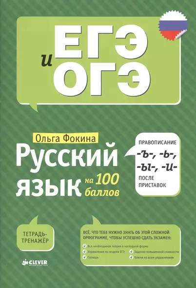 Русский язык на 100 баллов. Правописание -Ъ-,- Ь-, -Ы-, -И- после приставок - фото 1