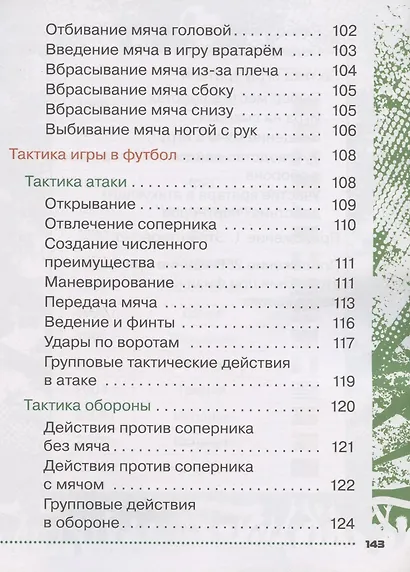 Физическая культура. Футбол для всех. 1-4 классы. Учебник - фото 5
