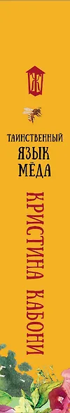 Таинственный язык меда - фото 4