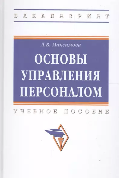 Управление персоналом: основы теории и деловой практикум : учебное пособие - фото 1