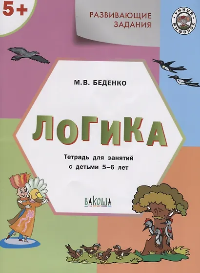 УМ Развивающие задания. Логика 5+. ФГОС - фото 3