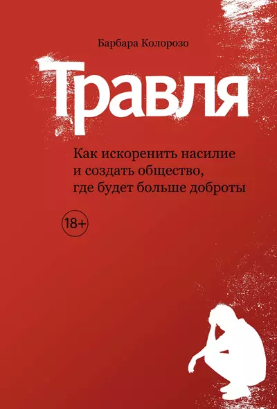 Травля. Как искоренить насилие и создать общество, где будет больше доброты - фото 1