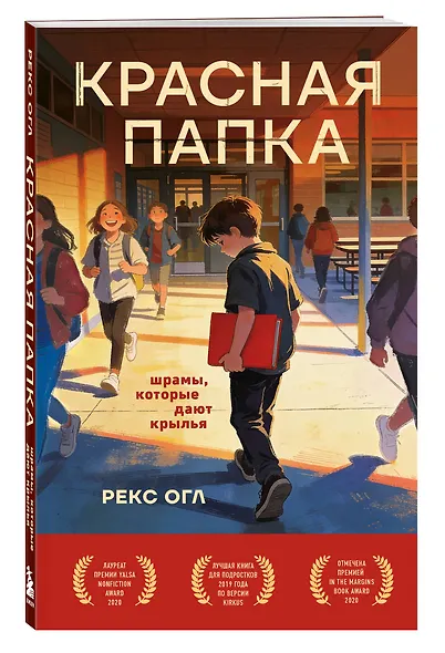Красная папка. Шрамы, которые дают крылья - фото 3