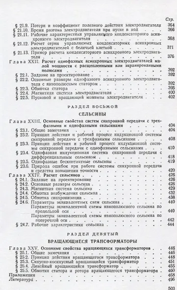 Электрические машины малой мощности : учебное пособие : Репринтное воспроизведение издания 1967 г. / 2-е изд., испр. и доп. - фото 6