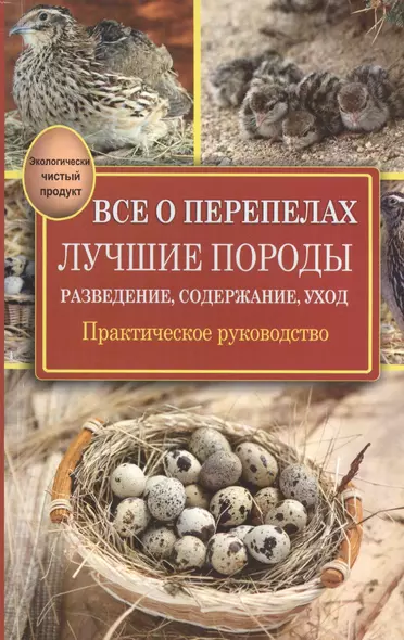 Все о перепелах. Лучшие породы. Разведение, содержание, уход: практическое руководство - фото 1