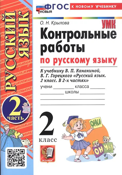 Контрольные работы по русскому языку. 2 класс. В 2-х частях. Часть 2. К учебнику В.П. Канакиной, В.Г. Горецкого "Русский язык. 2 класс. В 2-х частях. Часть 2" (М.: Просвещение) - фото 1