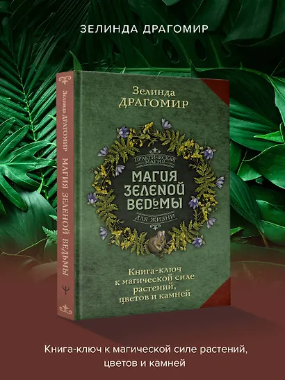 Магия зеленой ведьмы. Книга-ключ к магической силе растений, цветов и камней - фото 4