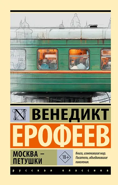 Москва — Петушки - фото 1