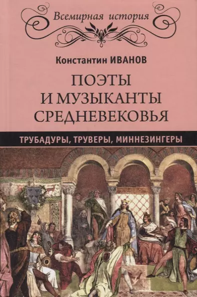 Поэты и музыканты Средневековья: трубадуры, труверы, миннезингеры - фото 1