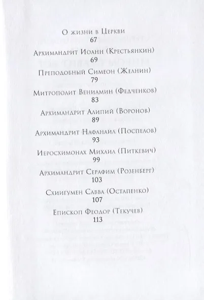 Миром правит Бог. Старцы Псково-Печерского монастыря. О промысле Божием - фото 3